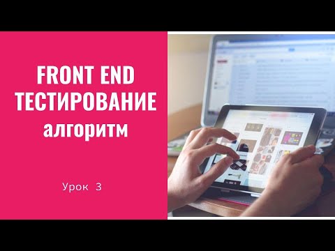 Видео: Урок 3. Как начать тестировать. Как тестировать интерфейс пользователя, Front End и UI