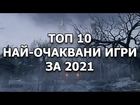 Видео: ТОП 10 НАЙ-ОЧАКВАНИ ИГРИ ЗА 2021