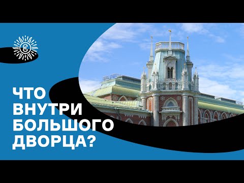 Видео: Большой дворец в Царицыне.