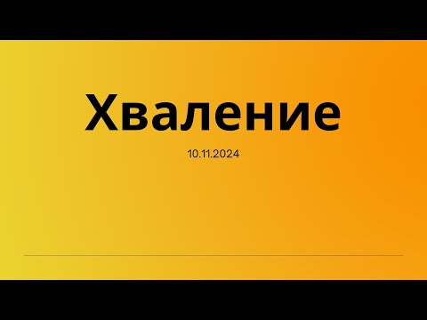 Видео: 10.11.2024 - Хваление