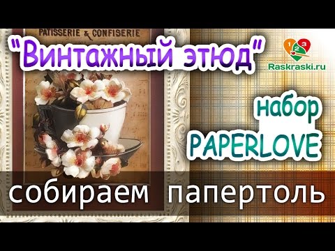 Видео: Папертоль PAPERLOVE как собирать 🎨Мастер-класс