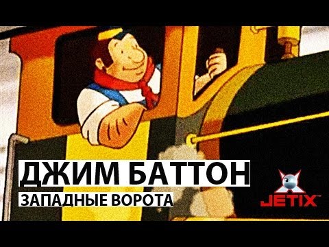 Видео: Джим Баттон - 6 Серия (Западные ворота)