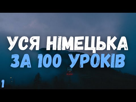 Видео: Уся Німецька Мова за 100 Уроків! | Урок 1 | Найнеобхідніші Німецькі фрази | Німецька з Нуля