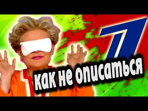 Видео: ПОЗОРИЩЕ на ПЕРВОМ КАНАЛЕ и ПОЕХАВШАЯ МАЛЫШЕВА – Треш Обзор [ Как НЕ ОБОССАТЬСЯ ? ]