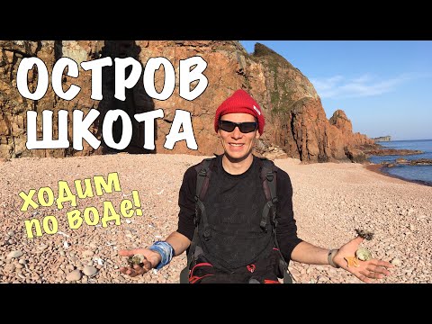 Видео: ОСТРОВ ШКОТА. Ходим по воде. Красные скалы. Тихий океан!