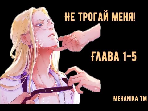 Видео: Озвучка ЯОЙ манги || Не трогай меня! — Глава 1-5 ||