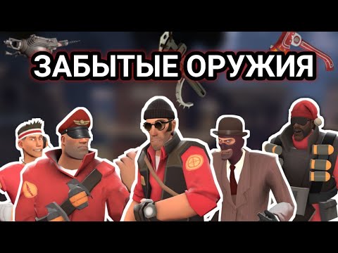 Видео: [TF2] Забытые оружия