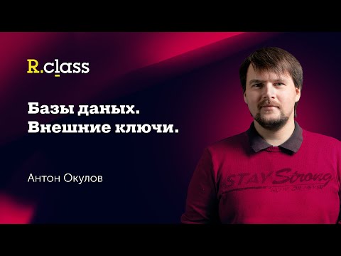 Видео: Базы данных. SQL. MySQL: Внешние ключи