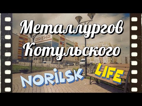 Видео: #Норильск. Площадь Металлургов, Котульского.