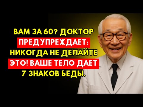 Видео: После 60, Никогда Не Делайте Это... Врач Раскрыл 7 Признаков, Что Тело Кричит О Помощи!