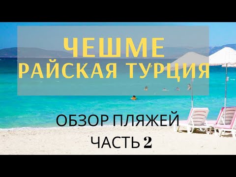 Видео: Обзор пляжей в Чешме. Что такое Кумру. Стоимость отдыха в Чешме Турция.