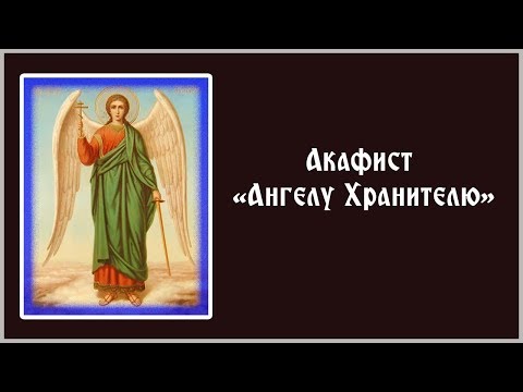 Видео: ✞ Акафист Ангелу Хранителю (понедельник)