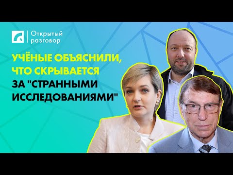 Видео: Учёные объяснили, что скрывается за "странными исследованиями" | «Открытый разговор» на ЛР4