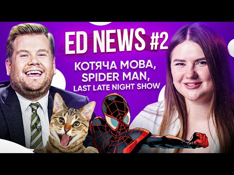 Видео: ED NEWS #2: Котяча мова, Spider man, Last Late Night Show | Розмовна Англійська | Englishdom