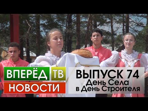 Видео: Новости. Выпуск 74. День Села в День Строителя. Татарский Ключ (12.08.2017)