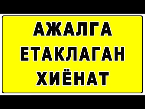 Видео: Ажалга етаклаган хиёнат | Ajalga yetaklagan xiyonat