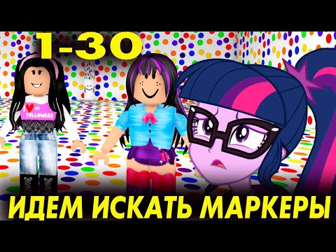 Видео: НАЙДИ ВСЕ МАРКЕРЫ ВМЕСТЕ С ТВАЙЛАЙТ  1-30 Find The Markers