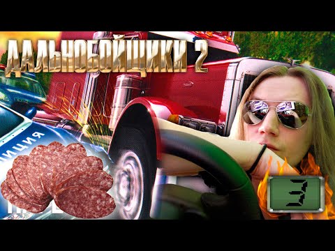 Видео: Дальнобойщики 2 - нарезка смешные моменты стрима №3