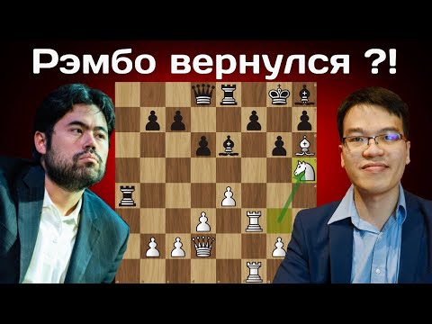 Видео: Прошелся по черным дырочкам! Хикару Накамура - Ле Куанг Льем . Speed Chess Championship 2025