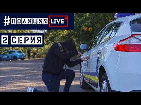Видео: УГНАЛИ ПОЛИЦЕЙСКУЮ МАШИНУ | #ПолицияLIVE 🔴 2 серия