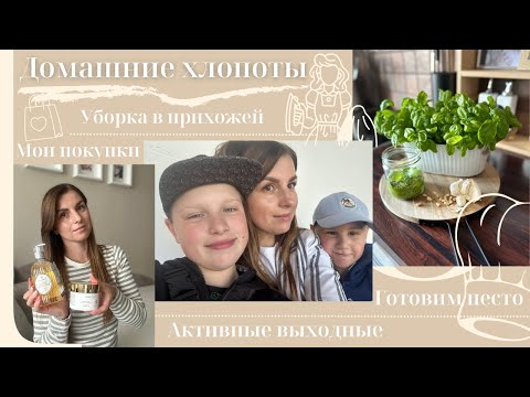 Видео: Домашние хлопоты//Уборка в прихожей//Готовим песто//Мои покупки//Активные выходные