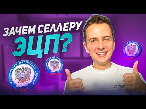 Видео: ЭЦП СЕЛЛЕРА НА WB / ИНСТРУКЦИЯ КАК РАБОТАТЬ С ЭЛЕКТРОННОЙ ПОДПИСЬЮ / НАЛОГИ СЕЛЛЕРА