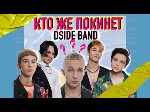 Видео: РОЗПАД ГУРТУ ЧИ ТІЛЬКИ ПОЧАТОК? / DSIDE BAND