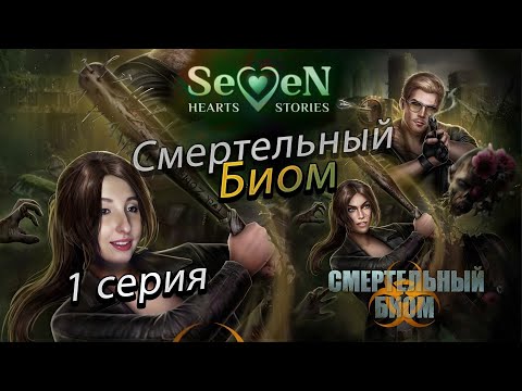 Видео: ☣️ Смертельный биом 💕Seven Hearts Stories💕- 1 серия 1 сезон (прохождение) НОВАЯ ИСТОРИЯ