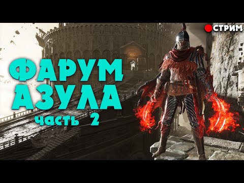 Видео: Фарум Азула ч.2. Elden Ring. Ловкач через КОГТИ