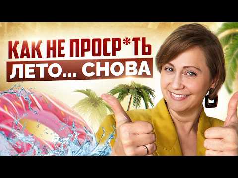 Видео: Как прожить лето мечты и войти в осень наполнившись впечатлениями и энергией?