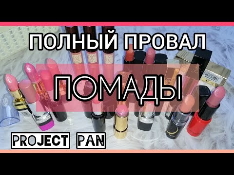 Видео: Project Pan || Помады💄 "ПОСЛЕДНИЙ ШАНС, ИСПОЛЬЗОВАТЬ ДО КОНЦА ГОДА" успешно провален🙆‍♀️