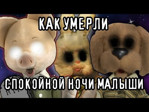 Видео: КАК УМЕРЛИ СПОКОЙНОЙ НОЧИ МАЛЫШИ | ПУТЬ ОТ ПОЯВЛЕНИЯ ДО СКАТЫВАНИЯ