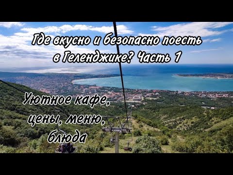 Видео: Где вкусно и безопасно поесть в Геленджике? 2023