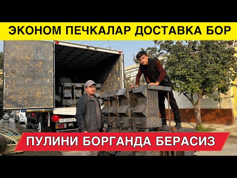 Видео: ЭКОНОМ ПЕЧКАЛАР ПУЛИНИ БОРГАНДА БЕРАСИЗ ДОСТАВКА БОР