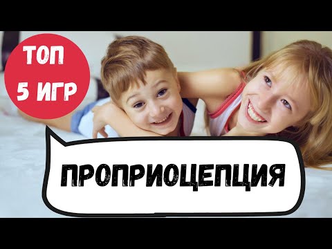 Видео: 5 игр для развития проприоцепции - ощущения глубоких мышц