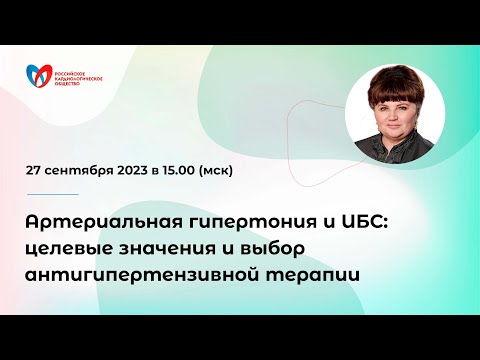Видео: Артериальная гипертония и ИБС: целевые значения и выбор антигипертензивной терапии
