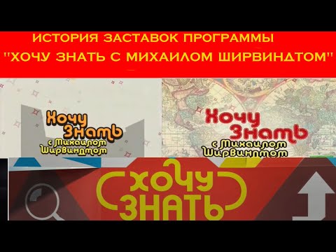 Видео: История заставок программы "Хочу знать с Михаилом Ширвиндтом" (2007-2013)