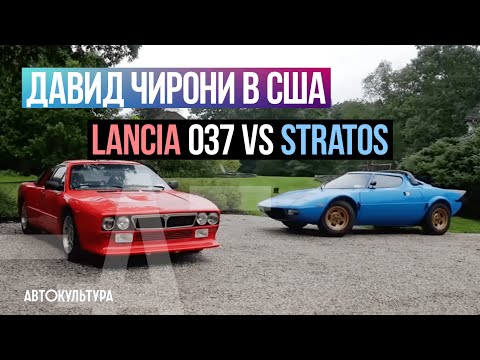 Видео: Lancia Stratos VS Lancia 037. На Dodge Challenger по Америке | Давид Чирони в США