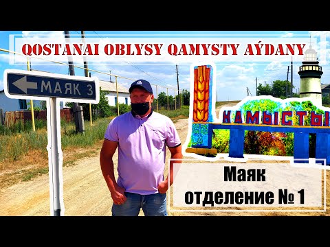 Видео: Как один парень вернулся в родное село Маяк отделение №1/Камысты Июнь 2020 года. Камыстинский район