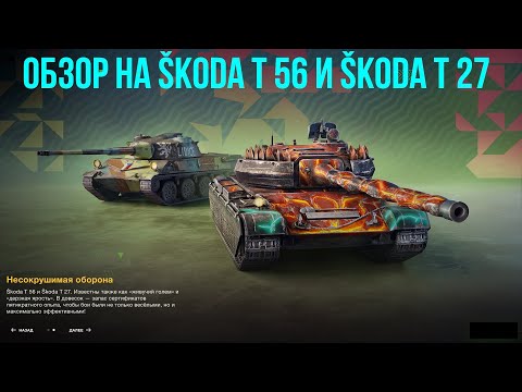 Видео: Одни из самых эффективных танков на уровне - Обзор на Škoda T56 и Škoda T27 в #tanksblitz|#wotblitz