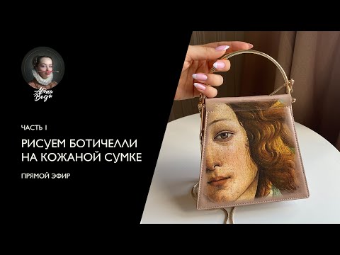 Видео: Роспись сумки как у Ботичелли - кастомизация в прямом эфире