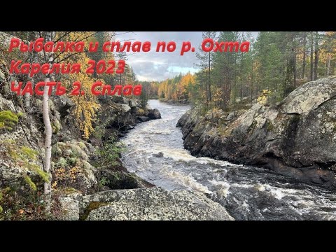 Видео: Сплав и рыбалка на р.Охта. Карелия 2023. ЧАСТЬ 2 "Сплав"