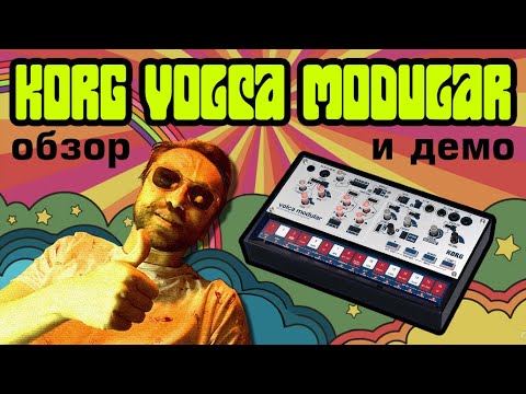 Видео: Korg Volca Modular - подробный обзор и демо