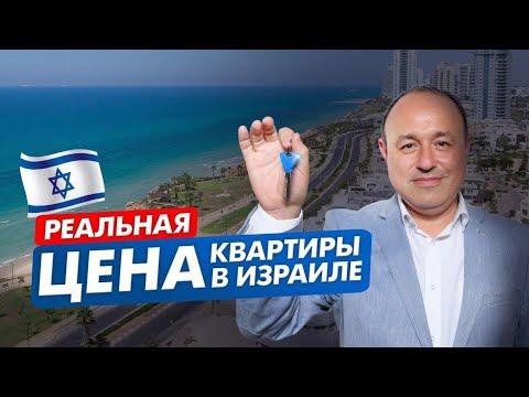 Видео: Сколько стоит покупка квартиры в Израиле. Алекс Водовоз: Реальная цена квартиры в Израиле