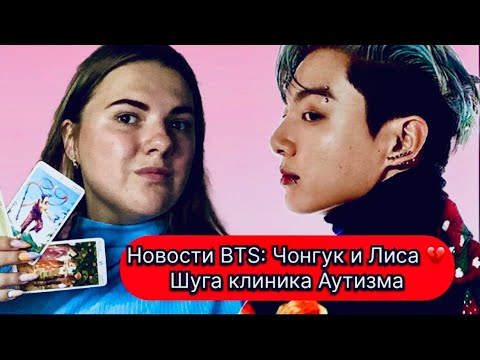 Видео: Чонгук и Лиса Отношения, Новое ТАТУ.  Шуга и центр Аутизма.  Новости BTS. Таро с Марией Савиной