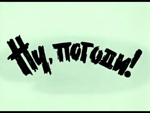 Видео: Ну, Погоди заставка trap remix