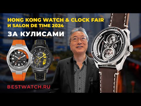 Видео: Интервью с TACS, Herbelin, Pierre Lannier на Hong Kong Watch & Clock Fair и Salon de TIME 2024
