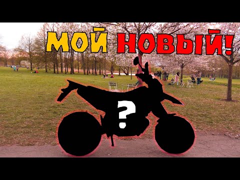 Видео: КУПИЛ НОВЫЙ МОТОЦИКЛ. ОПЯТЬ!