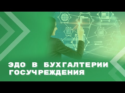 Видео: Электронные бухгалтерские документы в госучреждениях: проблемы и пути их решения