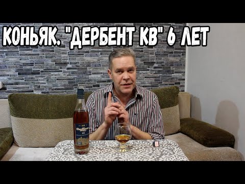 Видео: Коньяк. "Дербент КВ" 6 лет